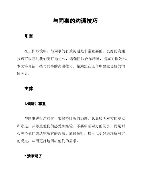与同事的沟通技巧