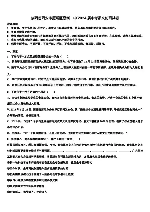 陕西省西安市雁塔区高新一中2024届中考语文仿真试卷含解析