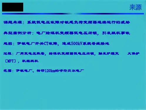 火电机组辅机低电压穿越解决方案(共52张PPT)
