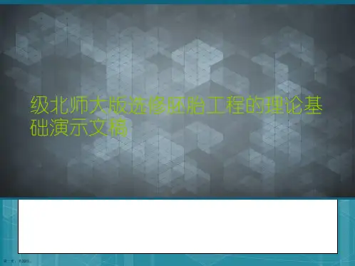 级北师大版选修胚胎工程的理论基础演示文稿