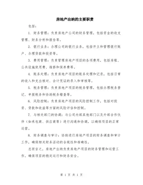 房地产出纳的主要职责