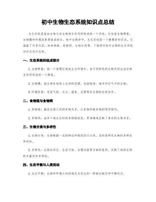 初中生物生态系统知识点总结