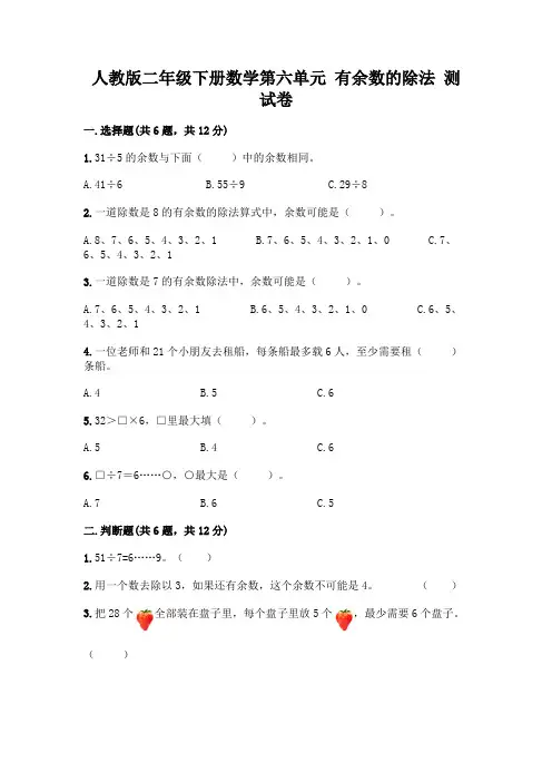 人教版二年级下册数学第六单元 有余数的除法 测试卷附参考答案(研优卷)