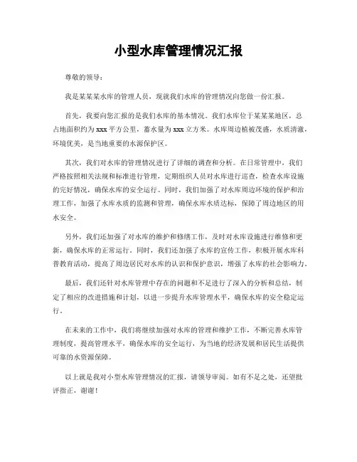小型水库管理情况汇报