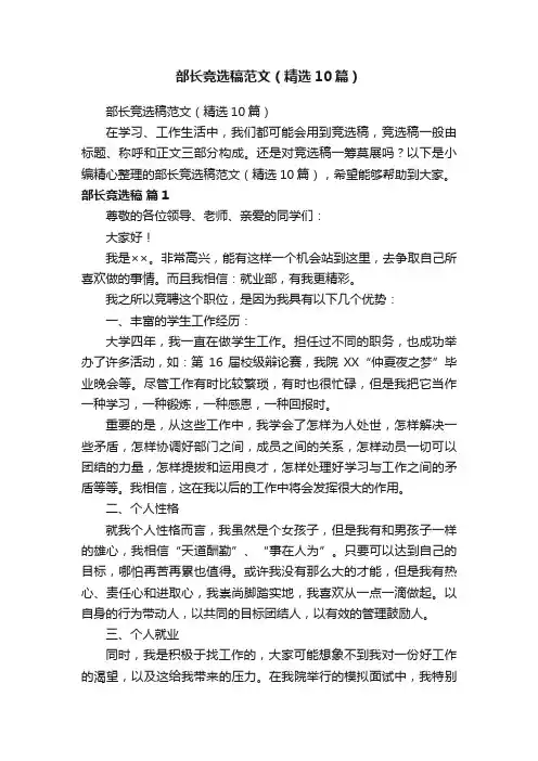 部长竞选稿范文（精选10篇）