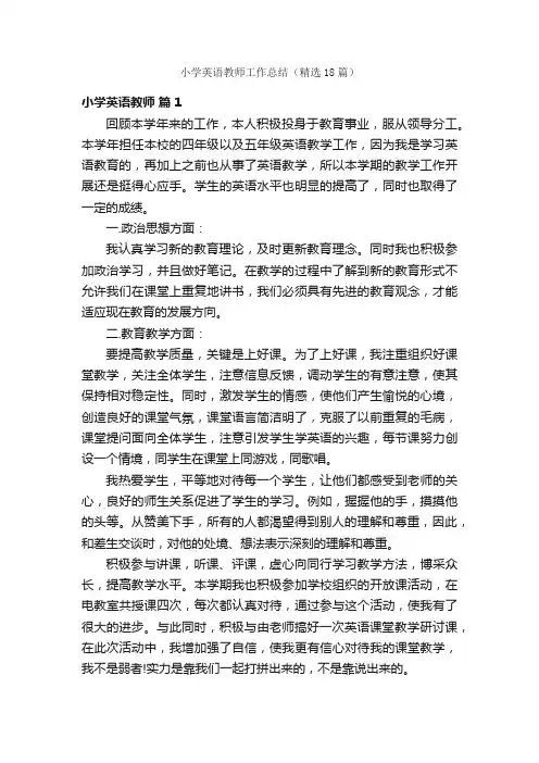 小学英语教师工作总结（精选18篇）