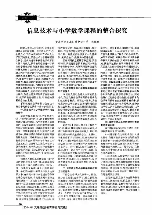 信息技术与小学数学课程的整合探究