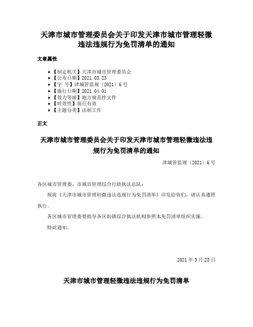 天津市城市管理委员会关于印发天津市城市管理轻微违法违规行为免罚清单的通知