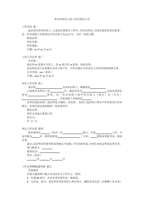 单位在职员工的工作证明怎么写