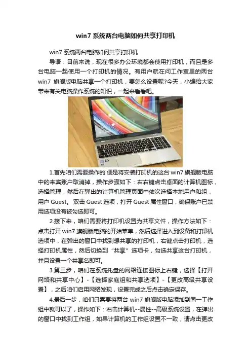 win7系统两台电脑如何共享打印机