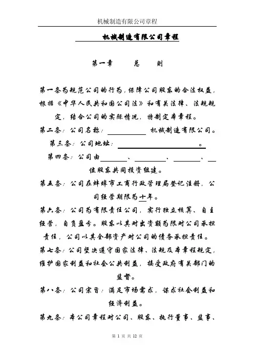 机械制造有限公司章程