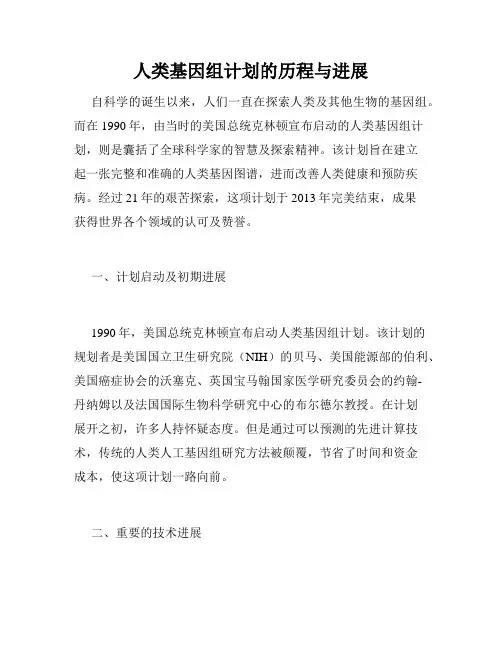 人类基因组计划的历程与进展