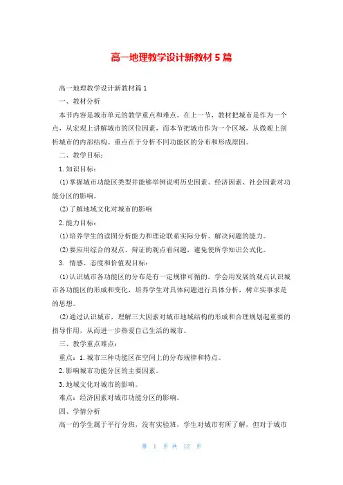 高一地理教学设计新教材5篇