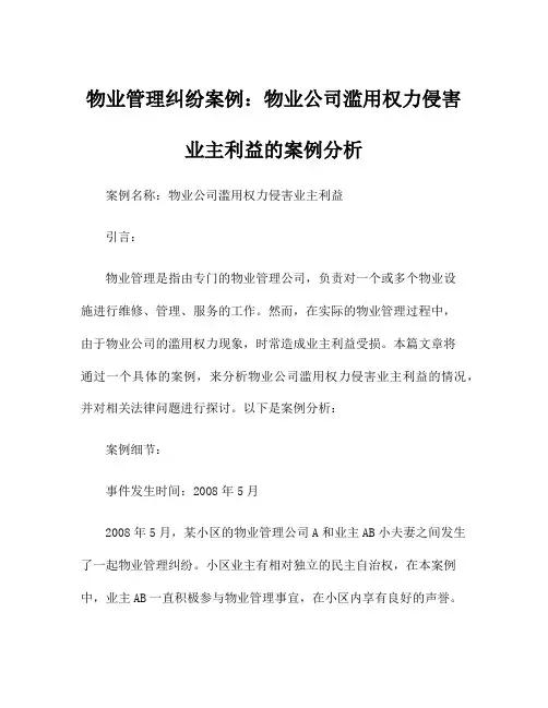 物业管理纠纷案例：物业公司滥用权力侵害业主利益的案例分析