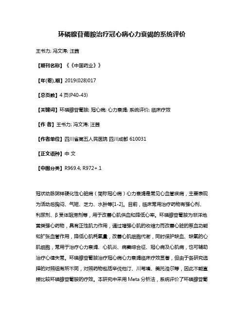 环磷腺苷葡胺治疗冠心病心力衰竭的系统评价