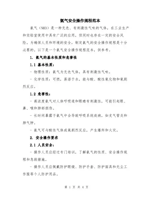 氨气安全操作规程范本