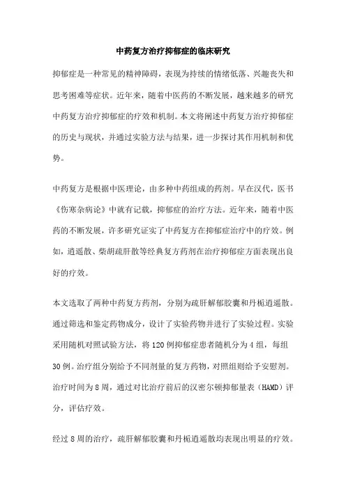 中药复方治疗抑郁症的临床研究