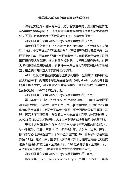 世界排名前50的澳大利亚大学介绍
