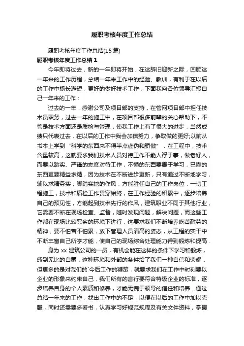 履职考核年度工作总结（15篇）