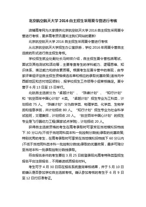 北京航空航天大学2016自主招生采用夏令营进行考核
