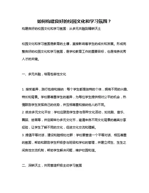 如何构建良好的校园文化和学习氛围？