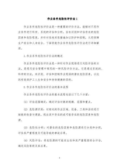 作业条件危险性评价法1