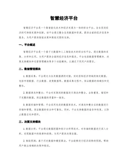 智慧经济平台