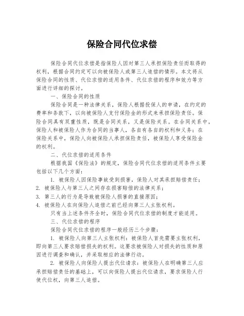 保险合同代位求偿