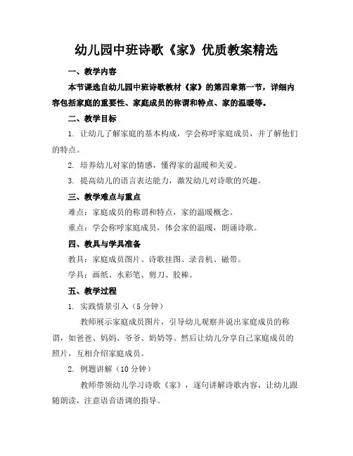 幼儿园中班诗歌《家》优质教案精选
