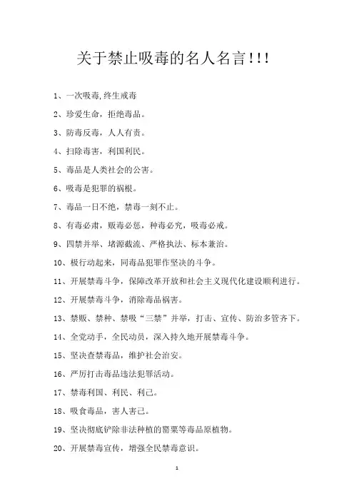 关于禁止吸毒的名人名言!!!