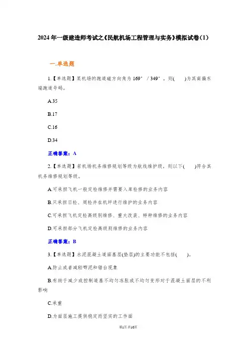 2024年一级建造师考试之《民航机场工程管理与实务》模拟试卷(1)