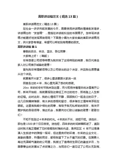 离职讲话稿范文（精选13篇）