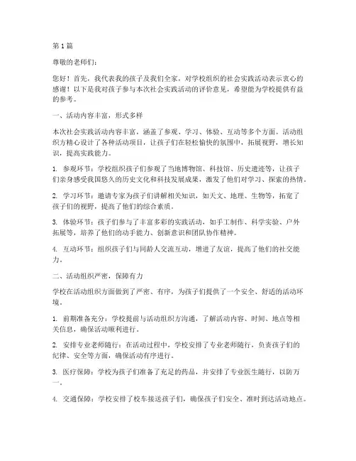 社会实践活动的家长评价意见(3篇)
