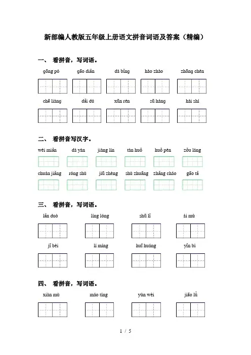 新部编人教版五年级上册语文拼音词语及答案(精编)