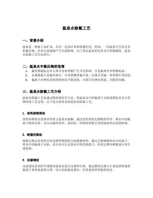 温泉水除氟工艺