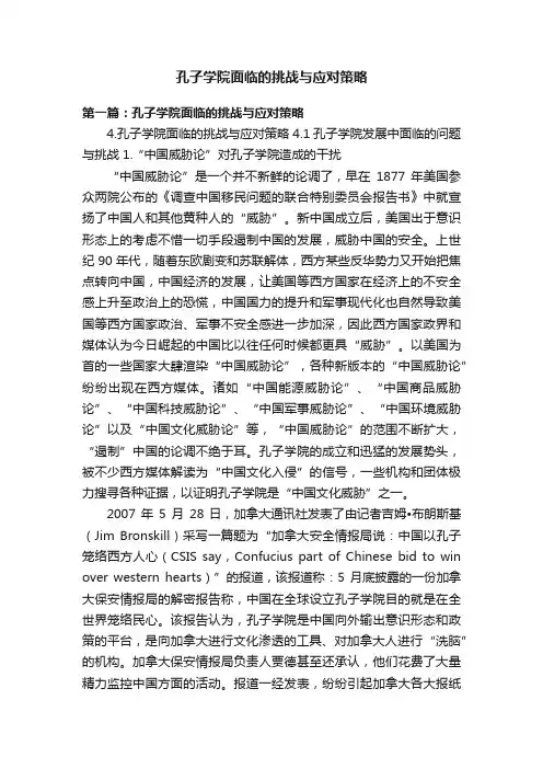孔子学院面临的挑战与应对策略