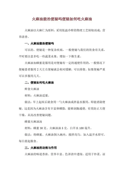 火麻油能治便秘吗 便秘如何吃火麻油