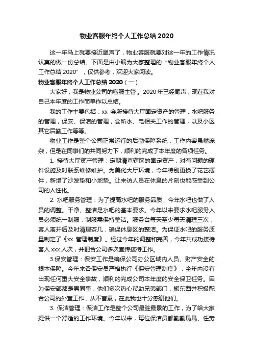 物业客服年终个人工作总结2020