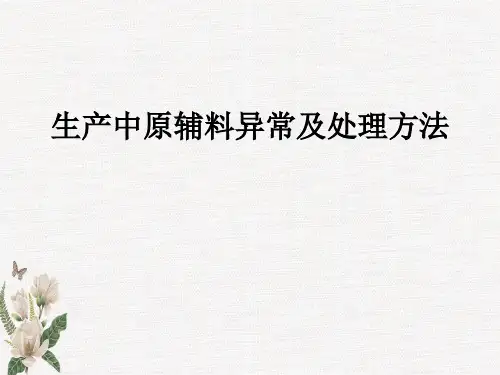 生产中原辅料异常处理