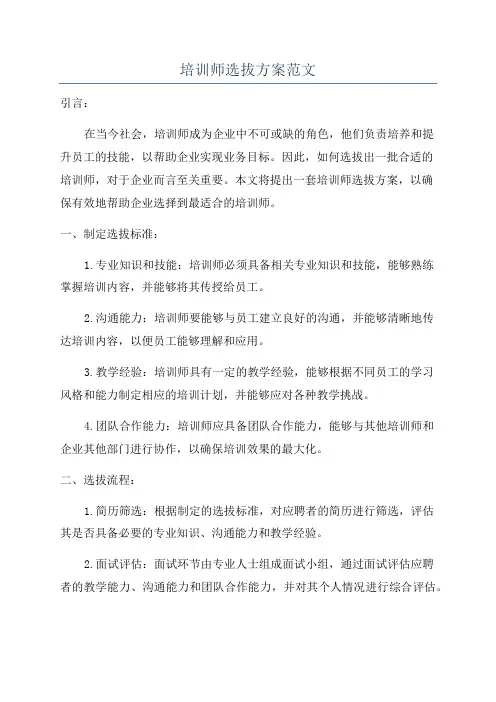 培训师选拔方案范文