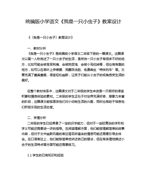 统编版小学语文《我是一只小虫子》教案设计