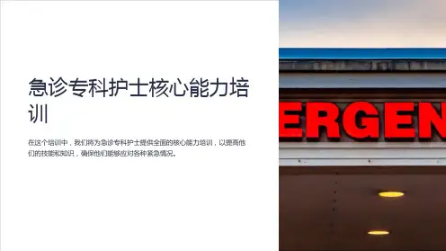 急诊专科护士核心能力培训