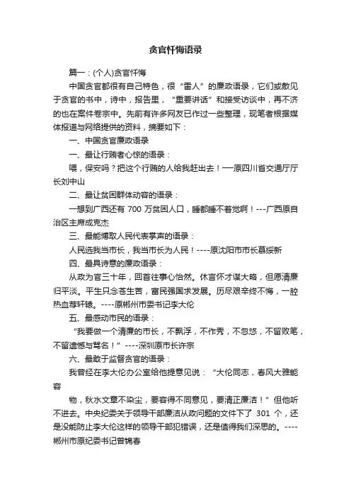 贪官忏悔语录