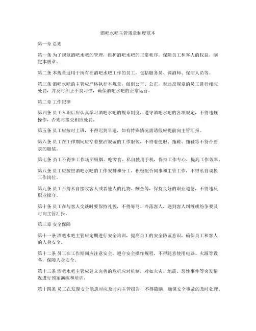 酒吧水吧主管规章制度范本