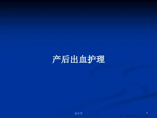 产后出血护理学习教案