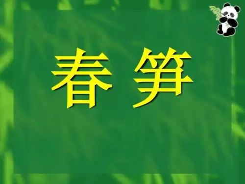 《春笋》PPT课件(上课用)3