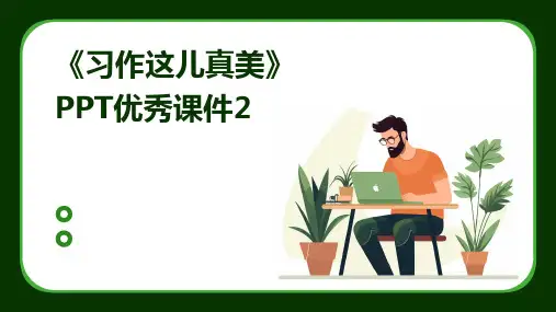 《习作这儿真美》PPT优秀课件2