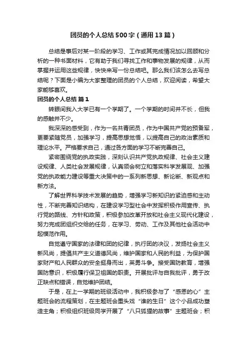 团员的个人总结500字（通用13篇）