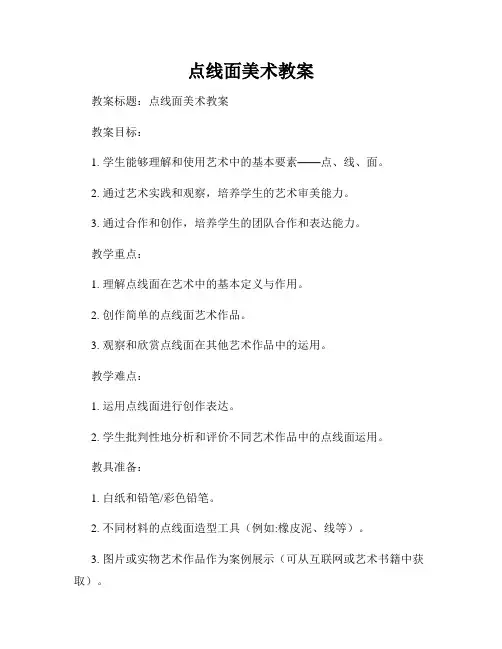 点线面美术教案