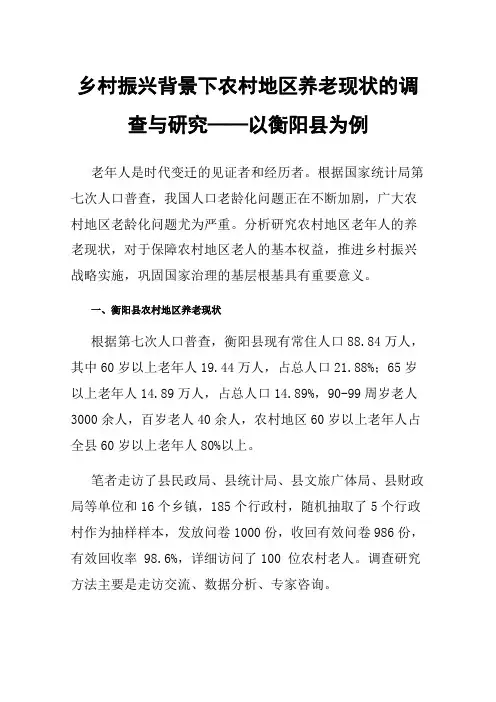 乡村振兴背景下农村地区养老现状的调查与研究——以衡阳县为例